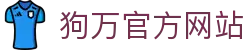 狗万·(中国区)有限公司官网